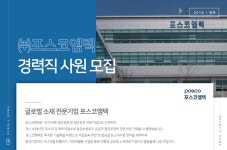[(주)포스코엠텍] 포스코엠텍 경력직 사원 모집 - 사람인