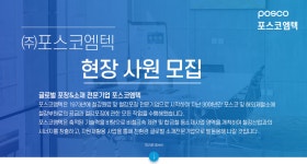 [(주)포스코엠텍] [포스코엠텍] 현장 사원 모집 - 사람인