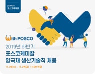 아라마크(주)포스코퓨처엠 | [(주)포스코퓨처엠] 2019년 하반기 포스코케미칼 양극재 생산기술직 채용 - 사람인