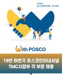 [(주)포스코티엠씨] 포스코인터내셔널 TMC사업부 각 부문 채용 - 사람인