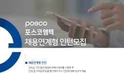 [(주)포스코퓨처엠] 사내변호사 및 엔지니어 수시채용[신입/경력] - 사람인