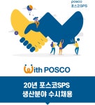 (주)더식탁 포스코모빌리티솔루션점 | [(주)포스코모빌리티솔루션] ’20년 포스코SPS 생산분야 수시채용 - 사람인