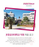 [포항공과대학교] 포항공과대학교 직원 채용 공고 - 사람인