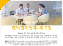 비피이노베이션 | [(주)파이버프로] ㈜파이버프로 전자/광학 엔지니어 모집 - 사람인