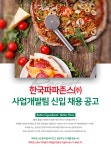 [한국파파존스(주)] 한국파파존스㈜ 사업개발팀 신입 채용 공고 - 사람인