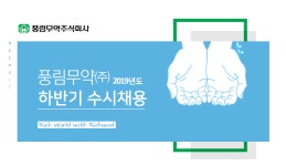 [풍림무약(주)] 2019년도 풍림무약㈜ 하반기 수시채용 - 사람인