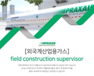 [린데코리아(주)] [외국계산업용가스] field construction supervisor - 사람인