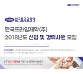 [한국프라임제약(주)] 한국프라임제약㈜ 2018년도 신입 및 경력사원 모집 - 사람인