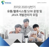 [(주)프리오] 유통/물류시스템 S/W 운영 및 JAVA 개발관리자 모집 - 사람인