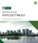 [푸르지오서비스(주)] [푸르지오서비스㈜] 2020년 상반기 채용 공고 - 사람인