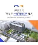 씨제이프로텍구내식당 | [(주)프로텍] ㈜프로텍 각 부문 신입/경력사원 채용 - 사람인