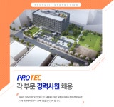 [(주)프로텍] ㈜프로텍 각 부문 경력사원 채용 - 사람인