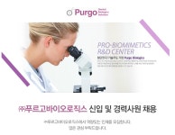[(주)푸르고바이오로직스] ㈜푸르고바이오로직스 신입 및 경력사원 채용 - 사람인