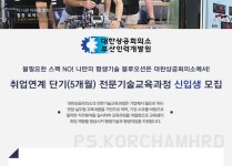[대한상공회의소 부산인력개발원] 취업연계 단기(5개월) 전문기술교육과정 신입생 모집 - 사람인