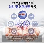 [(주)피에스텍] (주)피에스텍 전원장치 생산팀 사원 모집 - 사람인