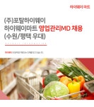 포탈하이웨이충주금릉점 | [(주)포탈하이웨이] 하이웨이마트 영업관리MD 채용 (수원/평택 우대) - 사람인