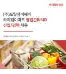 포탈하이웨이충주금릉점 | [(주)포탈하이웨이] 하이웨이마트 영업관리MD 신입/경력 채용 - 사람인