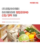 포탈하이웨이충주금릉점 | [(주)포탈하이웨이] 하이웨이마트 영업관리MD 신입/경력 채용 - 사람인