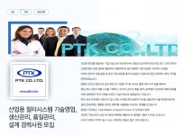 [피티케이(주)] 산업용 필터시스템 기술영업, 생산관리, 품질관리, 설계 경력사원 모집 - 사람인