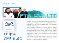 [피티케이(주)] 피티케이㈜ 경력사원 모집 - 사람인