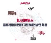 [(주)엘엑스판토스] [LG]판토스 물류 영업/운영/지원/해외법인 채용 - 사람인