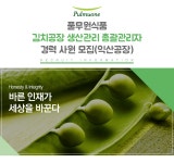 (주)은석엠앤지 익산공장 | [(주)풀무원] 풀무원식품 김치공장 생산관리 총괄관리자 경력 사원 모집(익산공장) - 사람인