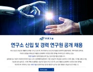 [(주)푸른기술] 연구소 신입 및 경력 연구원 공개 채용 - 사람인