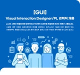 [(주)피엑스디] [GUI] Visual Interaction Designer/PL 경력직 채용 - 사람인