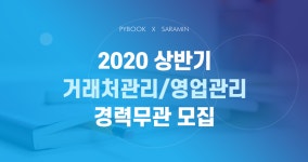 [(주)박영사] 2020 상반기 거래처관리/영업관리 경력무관 모집 - 사람인