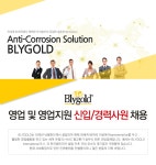 [(주)비엘케이코퍼레이션] 영업 및 영업지원 신입/경력사원 채용 - 사람인