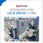 [(주)보미건설] 보미건설/엔지니어링 신입 및 경력사원 수시채용 - 사람인