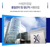 [(주)범천정밀] 품질관리 및 생산직 사원모집 - 사람인
