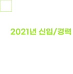 [(주)큐엘파마] 2021년 신입/경력 사원 채용 - 사람인