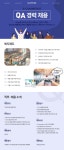 [주식회사 헥토큐앤엠] Q-Office QA(대리급) 모집 - 사람인