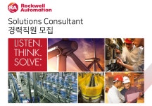 [로크웰오토메이션코리아(주)] Solutions Consultant 경력직원 모집 - 사람인