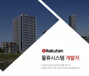 [Rakuten Inc.] 물류시스템 개발자 - 사람인