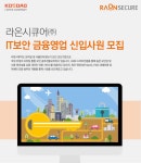 [라온시큐어(주)] IT보안 금융영업 신입사원 모집 - 사람인