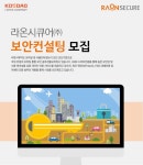 [라온시큐어(주)] 보안컨설팅 모집 - 사람인