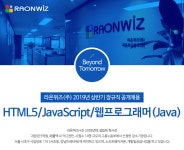 [라온위즈(주)] HTML5/JavaScript/웹프로그래머(Java) 신입/경력 정규직 모집 - 사람인