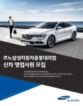 [르노코리아자동차용봉대리점] 르노삼성자동차 용봉대리점 신차 영업사원 모집 - 사람인