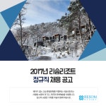[(주)호반호텔앤리조트] 2017년 리솜리조트 정규직 채용 공고 - 사람인