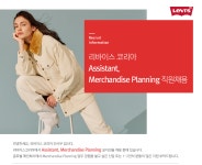 [리바이스트라우스코리아(주)] 리바이스코리아 Assistant, Merchandise Planning 직원채용 - 사람인