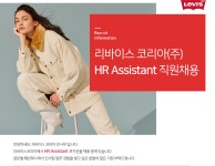 [리바이스트라우스코리아(주)] 리바이스코리아 인사팀 사원모집 - 사람인