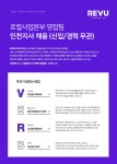 [(주)레뷰코퍼레이션] 로컬사업본부 영업팀 인천지사 채용 (신입/경력 무관) - 사람인
