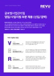 [(주)레뷰코퍼레이션] 글로벌사업관리팀 영업/사업지원 부문 채용 (신입/경력) - 사람인