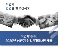 [이연제약(주)] 이연제약(주) 2020년 상반기 신입/경력사원 채용 - 사람인