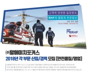 [(주)알에이치포커스] ㈜알에이치포커스 2018년 각 부문 신입/경력모집 [안전품질/영업] - 사람인