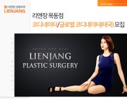 [리엔장성형외과피부과의원] 리엔장 목동점 코디네이터/글로벌 코디네이터(태국) 모집 - 사람인