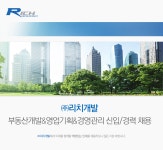 [(주)리치개발] 부동산개발&영업기획&경영관리 신입/경력 채용 - 사람인