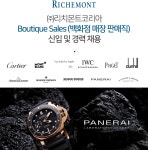 [(주)리치몬트코리아] Boutique Sales (백화점 매장 판매직) 신입 및 경력 채용 - 사람인
